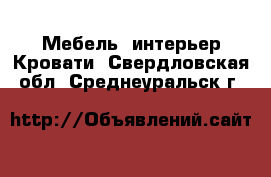 Мебель, интерьер Кровати. Свердловская обл.,Среднеуральск г.